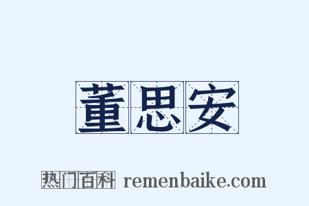 董思安是什么意思的图片